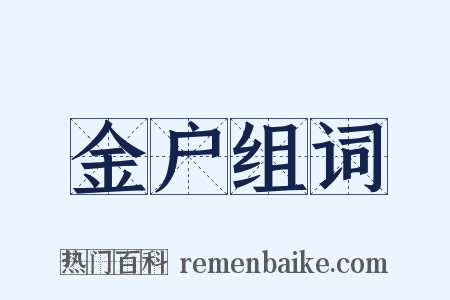 金户组词是什么意思的图片